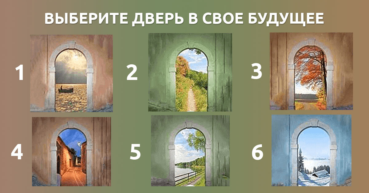 وهذا من أشهر وأصدق الاختبارات النفسية. تحتاج إلى اختيار واحد من 6 أبواب. اختر بشكل حدسي - ما هو الباب الذي ستجذب إليه روحك؟